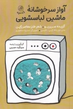 آواز سرخوشانه ی ماشین لباسشویی