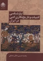 تبار شناسی ادبیات و تاریخ نگاری ادبی در ایران