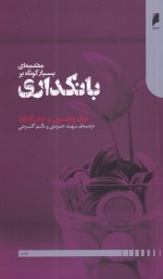 مقدمه ای بسیار کوتاه بر بانکداری