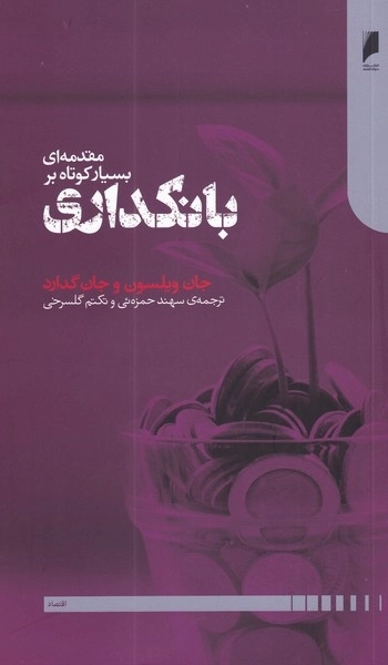 مقدمه ای بسیار کوتاه بر بانکداری