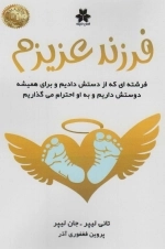 فرزند عزیزم - فرشته ای که از دست دادیم و برای همیشه دوستش داریم و به او احترام می گذاریم