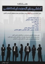 دستنامه آمادگی برای آزمون های استخدامی
