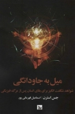 میل به جاودانگی - شواهد شگفت انگیز برای بقای انسان پس از مرگ فیزیکی