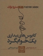 مترو بوک 2 - کابوس های بیداری یک خوابگرد