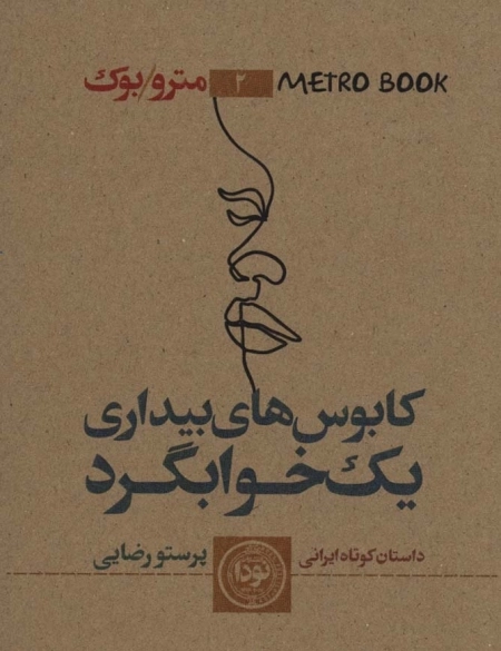 مترو بوک 2 - کابوس های بیداری یک خوابگرد