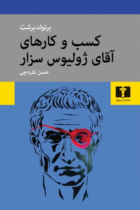 کسب و کارهای آقای ژولیوس سزار