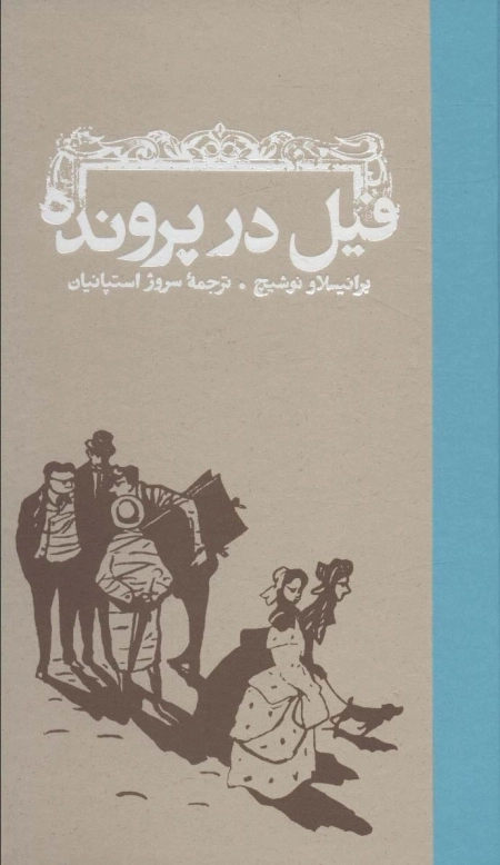فیل در پرونده