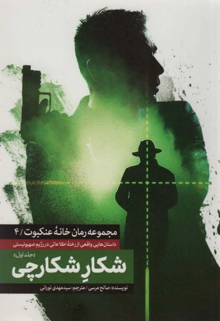 مجموعه خانه عنکبوت 4 - شکار شکارچی - جلد اول