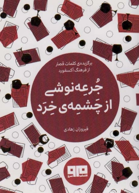 جرعه نوشی از چشمه ی خرد
