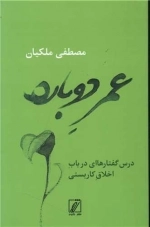 عمر دوباره - درس گفتارهایی در باب اخلاق کاربستی