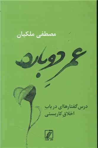 عمر دوباره - درس گفتارهایی در باب اخلاق کاربستی