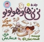نی‌نی‌ها 5 - نی‌نی‌ها و هولولو
