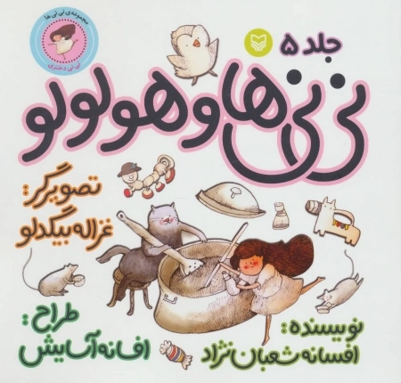 نی‌نی‌ها 5 - نی‌نی‌ها و هولولو