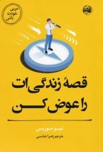 مربی خودت باش - قصه زندگی ات را عوض کن