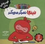 نینجا تمرکز می کند