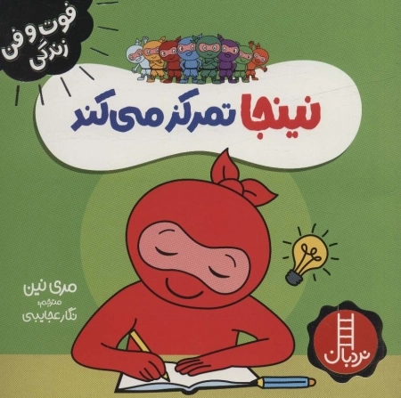 نینجا تمرکز می کند