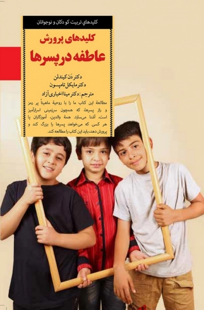 کلیدهای پرورش عاطفه در پسرها