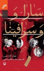 سارا و سرافینا