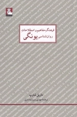 فرهنگ مفاهیم و اصطلاحات روان شناسی یونگی