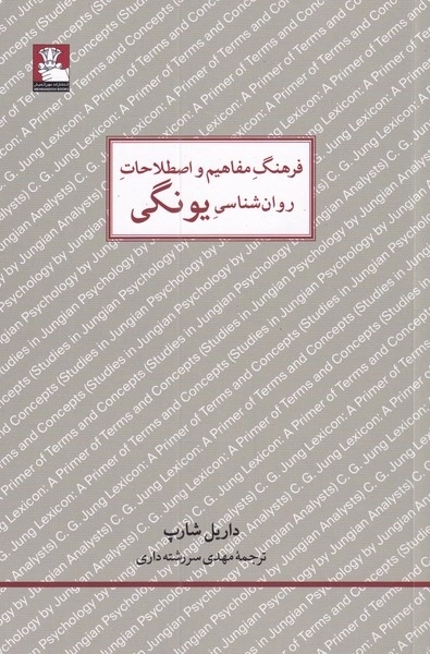 فرهنگ مفاهیم و اصطلاحات روان شناسی یونگی
