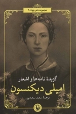 گزیده ی نامه ها و اشعار امیلی دیکنسون