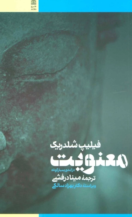 معنویت درآمدی بسیار کوتاه