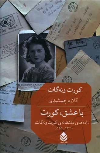 با عشق کورت