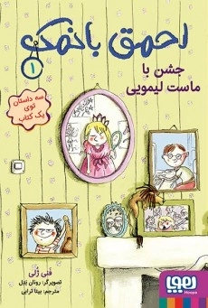 احمق با نمک 1 - جشن با ماست لیمویی