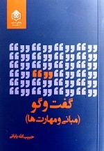 گفت و گو - مبانی و مهارت ها