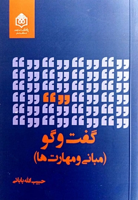 گفت و گو - مبانی و مهارت ها