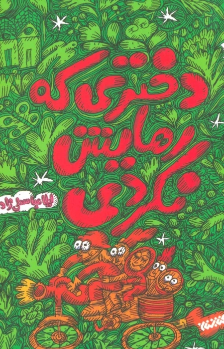 دختری که رهایش نکردی