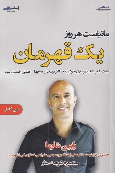 مانیفست هر روز یک قهرمان