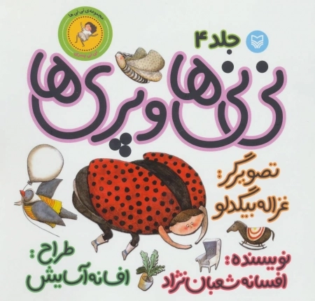 نی‌نی‌ها 4 - نی‌نی‌ها و پری‌ها - نی‌نی پسری