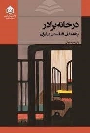 در خانه برادر - پناهندگان افغانستانی در ایران