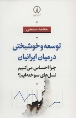 توسعه و خوشبختی در میان ایرانیان - چرا احساس می کنیم نسل های سوخته ایم
