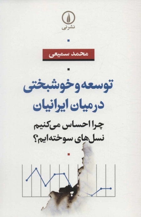 توسعه و خوشبختی در میان ایرانیان - چرا احساس می کنیم نسل های سوخته ایم