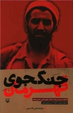 جنگجوی قهرمان - خاطرات سردار رشید اسلام شهید تقی رحیمی مقدم