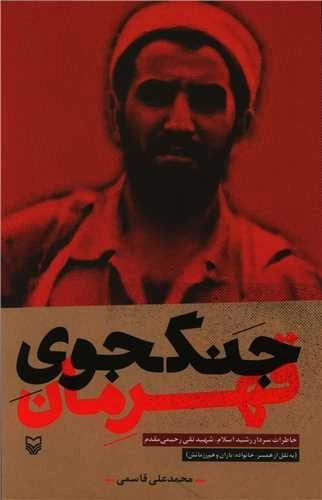 جنگجوی قهرمان - خاطرات سردار رشید اسلام شهید تقی رحیمی مقدم