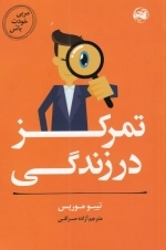 مربی خودت باش - تمرکز در زندگی