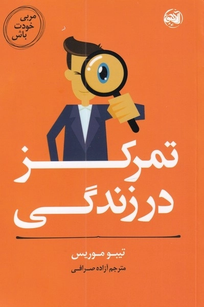 مربی خودت باش - تمرکز در زندگی