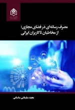مصرف رسانه ای در فضای مجازی از مخاطبان تا کاربران ایرانی
