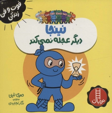 نینجا دیگر عجله نمی کند
