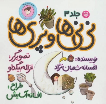 نی‌نی‌ها 3 - نی‌نی‌ها و پری‌ها - نی‌نی دختری