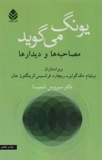 یونگ می گوید - مصاحبه ها و دیدارها