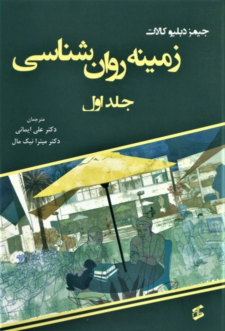 زمینه روان شناسی - جلد اول