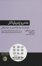 نه دروغ درباره ی کار