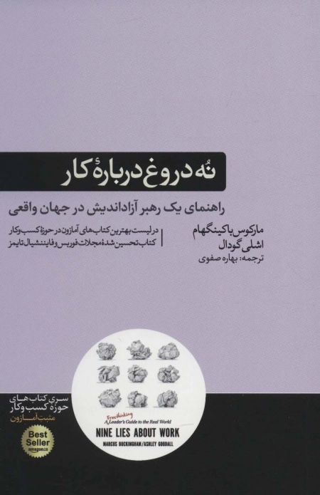 نه دروغ درباره ی کار