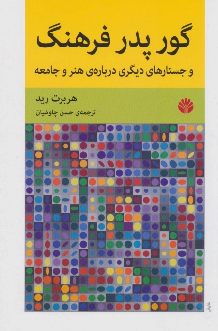 گور پدر فرهنگ و جستارهای دیگری درباره ی هنر و جامعه