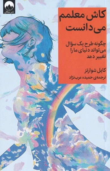 کاش معلمم می دانست - چگونه طرح یک سوال می تواند دنیای ما را تغییر دهد