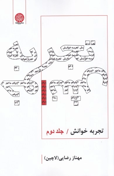 تجربه خوانش - جلد دوم